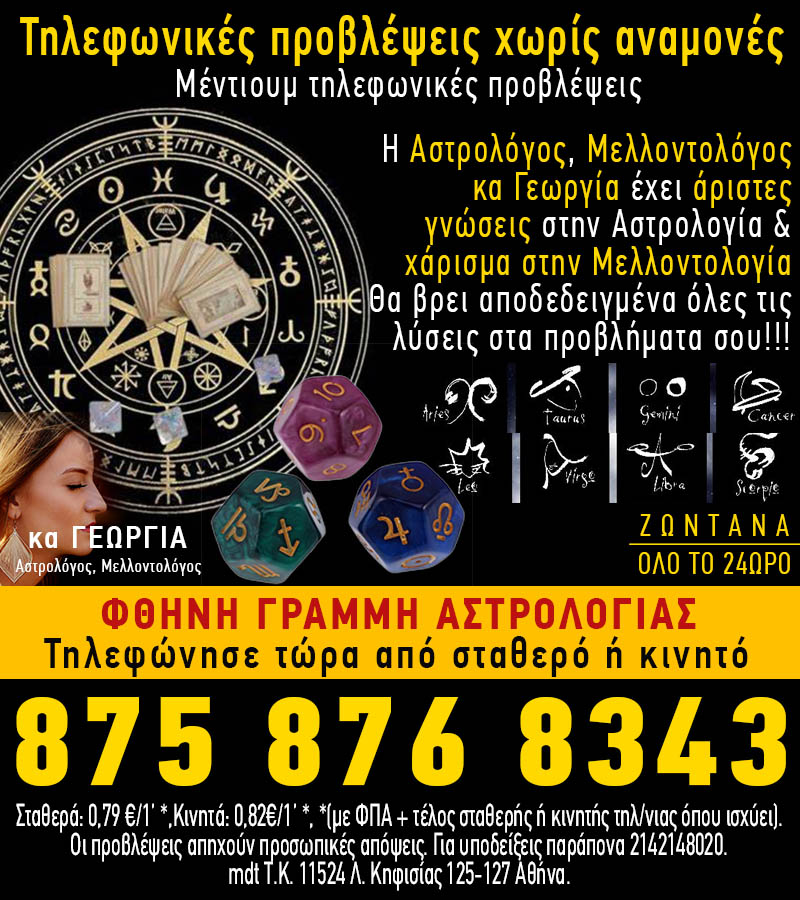 Αστρολογική γραμμή με την Αστρολόγο, Μελλοντολόγο κα Γεωργία